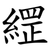 䌉