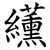 䌲