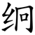 䌹