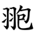 䎂