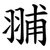䎍