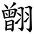 䎖