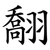 䎗