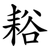 䎥
