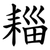 䎩