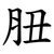 䏔