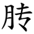 䏝