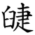 䑖