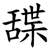 䑜