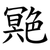䒌