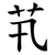 䒖