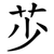 䒚