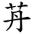 䒟