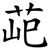 䒻