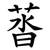 䓠