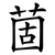 䓢
