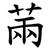 䓣