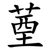 䓰