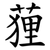 䔆