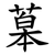 䔌