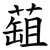 䔘