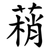 䔠