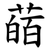 䔤