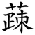 䔫