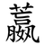 䕦