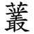 䕺