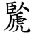 䖙