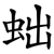 䖦