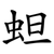 䖧