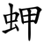 䖬