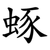 䖶