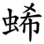 䖷