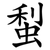 䖽
