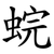 䖾