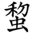 䖿
