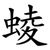 䗀