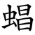 䗉