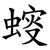 䗏