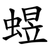 䗑