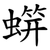 䗗