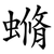 䗛