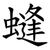 䗦