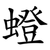 䗳