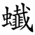 䘂