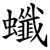 䘋