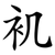 䘛